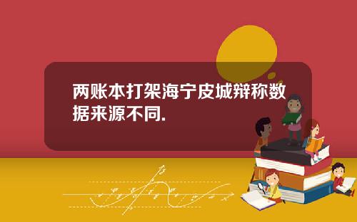 两账本打架海宁皮城辩称数据来源不同.