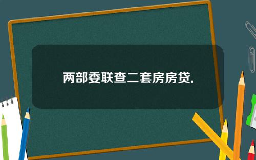 两部委联查二套房房贷.