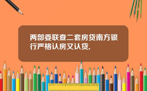 两部委联查二套房贷南方银行严格认房又认贷.