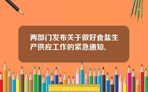 两部门发布关于做好食盐生产供应工作的紧急通知.