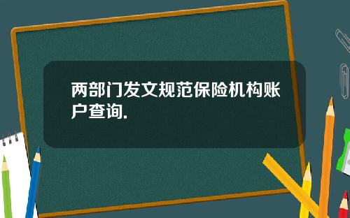 两部门发文规范保险机构账户查询.