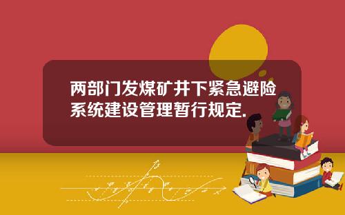 两部门发煤矿井下紧急避险系统建设管理暂行规定.