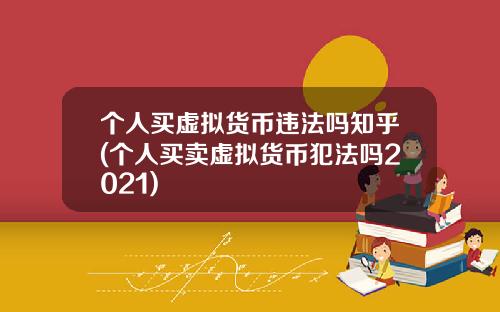个人买虚拟货币违法吗知乎(个人买卖虚拟货币犯法吗2021)