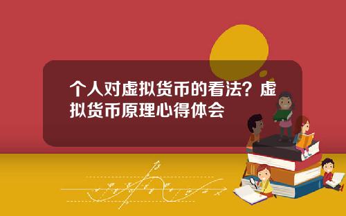 个人对虚拟货币的看法？虚拟货币原理心得体会