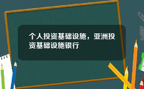 个人投资基础设施，亚洲投资基础设施银行