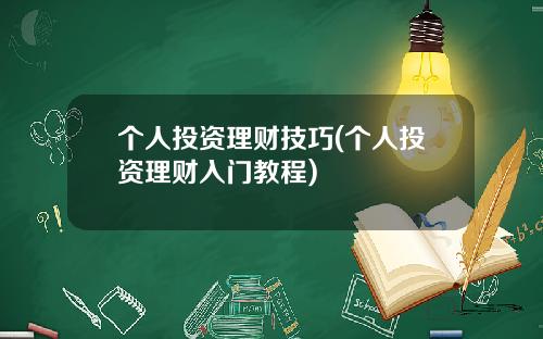 个人投资理财技巧(个人投资理财入门教程)