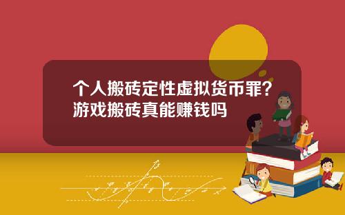 个人搬砖定性虚拟货币罪？游戏搬砖真能赚钱吗