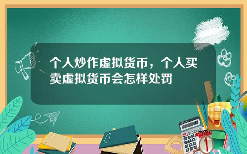 个人炒作虚拟货币，个人买卖虚拟货币会怎样处罚