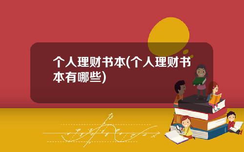 个人理财书本(个人理财书本有哪些)