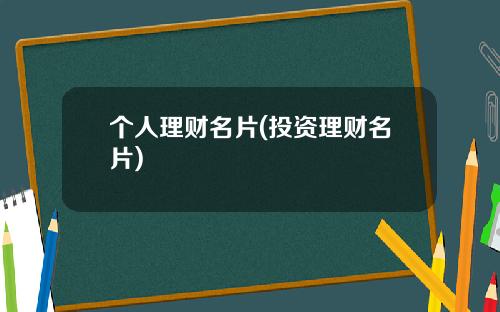 个人理财名片(投资理财名片)