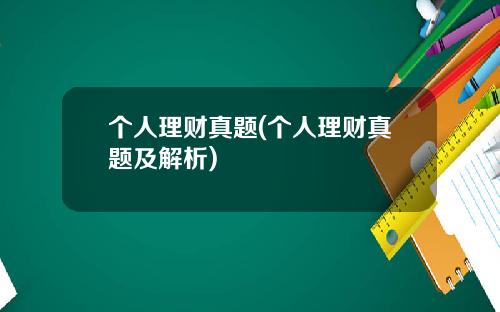个人理财真题(个人理财真题及解析)