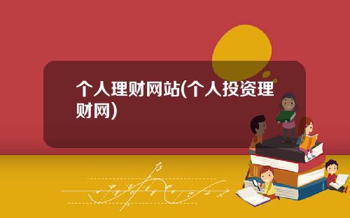 个人理财网站(个人投资理财网)