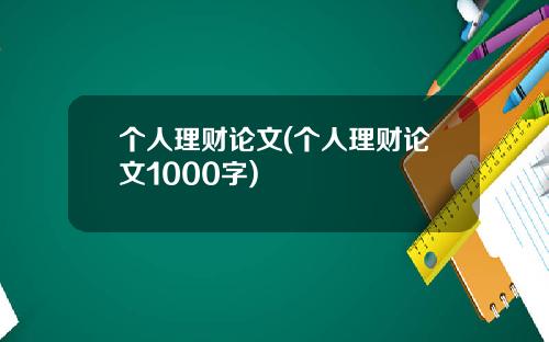 个人理财论文(个人理财论文1000字)