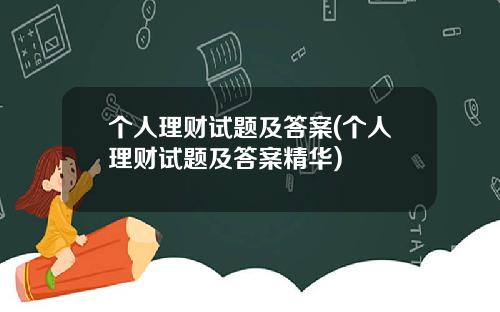 个人理财试题及答案(个人理财试题及答案精华)