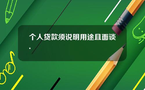 个人贷款须说明用途且面谈.