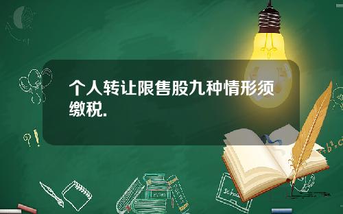 个人转让限售股九种情形须缴税.