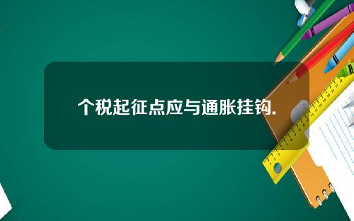 个税起征点应与通胀挂钩.