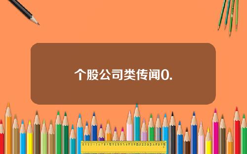 个股公司类传闻0.