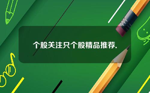 个股关注只个股精品推荐.