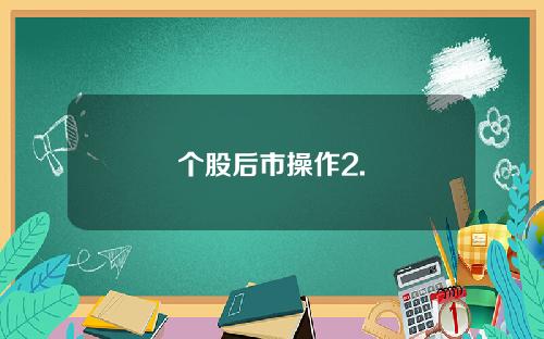 个股后市操作2.