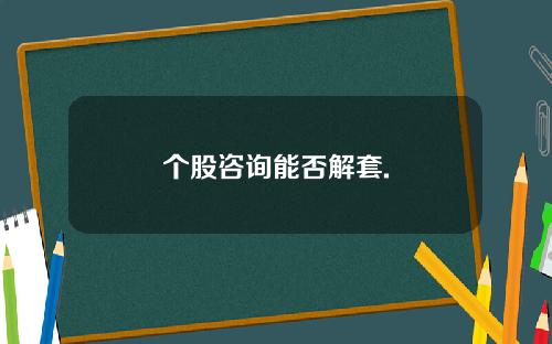 个股咨询能否解套.