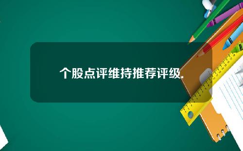 个股点评维持推荐评级. 个股点评维持推荐评级.