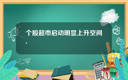 个股超市启动明显上升空间.