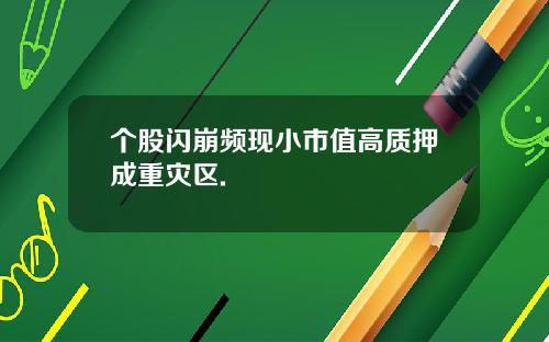 个股闪崩频现小市值高质押成重灾区.