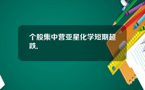 个股集中营亚星化学短期超跌.