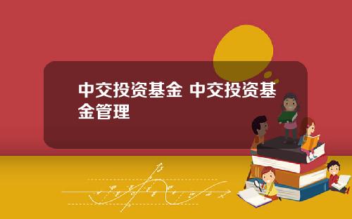 中交投资基金 中交投资基金管理