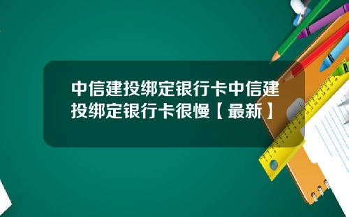 中信建投绑定银行卡中信建投绑定银行卡很慢【最新】