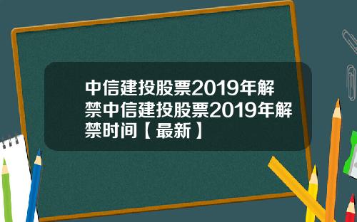 中信建投股票2019年解禁中信建投股票2019年解禁时间【最新】