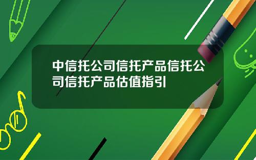 中信托公司信托产品信托公司信托产品估值指引