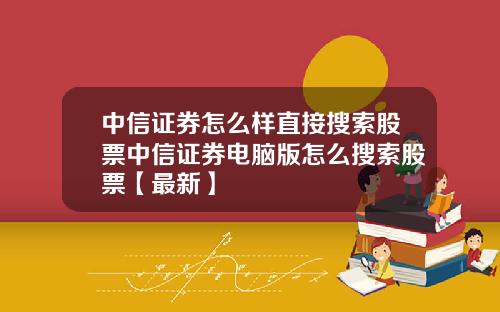 中信证券怎么样直接搜索股票中信证券电脑版怎么搜索股票【最新】