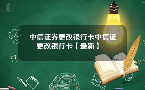 中信证券更改银行卡中信证劵更改银行卡【最新】