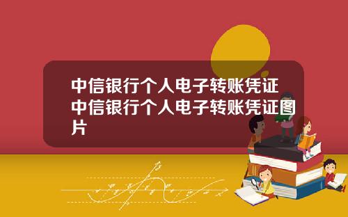 中信银行个人电子转账凭证中信银行个人电子转账凭证图片