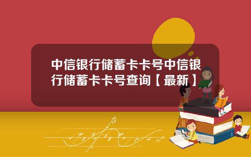 中信银行储蓄卡卡号中信银行储蓄卡卡号查询【最新】