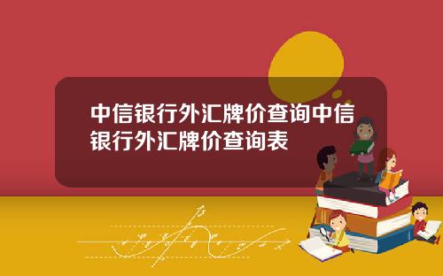 中信银行外汇牌价查询中信银行外汇牌价查询表