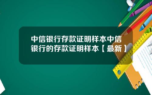 中信银行存款证明样本中信银行的存款证明样本【最新】