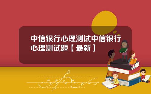 中信银行心理测试中信银行心理测试题【最新】