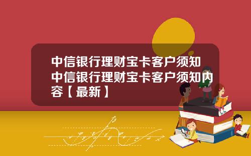 中信银行理财宝卡客户须知中信银行理财宝卡客户须知内容【最新】