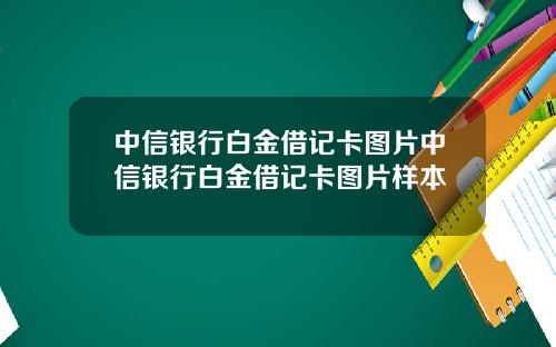 中信银行白金借记卡图片中信银行白金借记卡图片样本