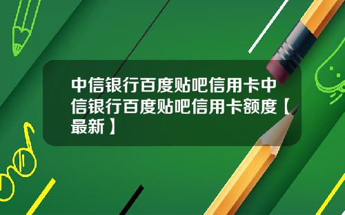中信银行百度贴吧信用卡中信银行百度贴吧信用卡额度【最新】