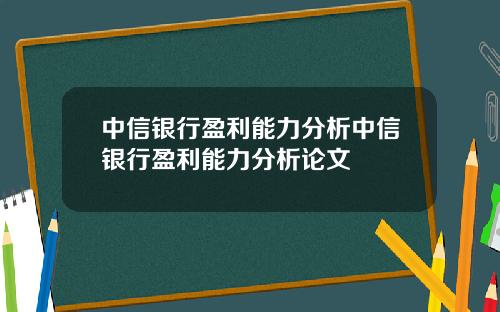 中信银行盈利能力分析中信银行盈利能力分析论文