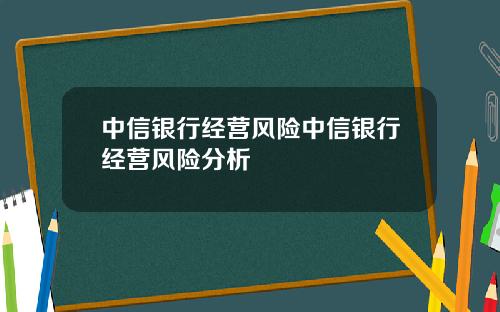 中信银行经营风险中信银行经营风险分析