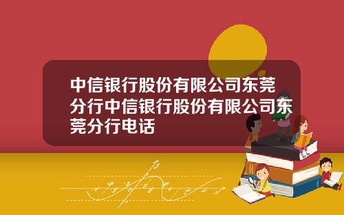 中信银行股份有限公司东莞分行中信银行股份有限公司东莞分行电话