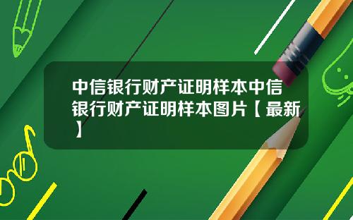 中信银行财产证明样本中信银行财产证明样本图片【最新】