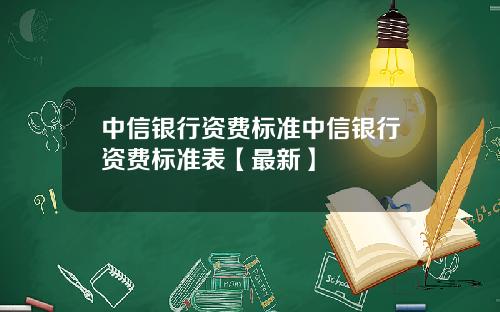中信银行资费标准中信银行资费标准表【最新】