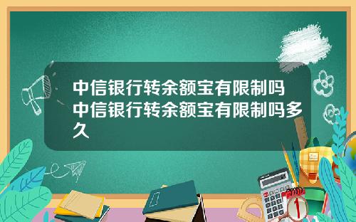 中信银行转余额宝有限制吗中信银行转余额宝有限制吗多久