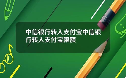 中信银行转入支付宝中信银行转入支付宝限额